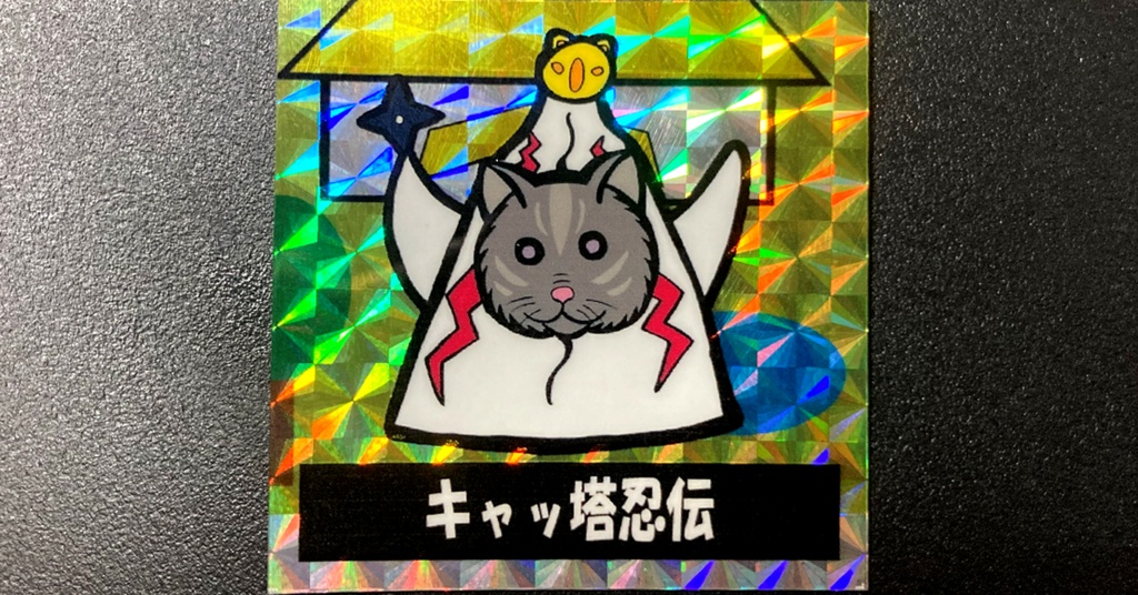 第2弾「三丁目のニャンコ」キャッ塔忍伝（柄プリ）