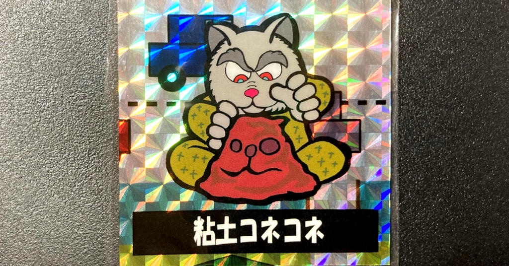 第2弾「三丁目のニャンコ」粘土コネコネ（柄プリ）