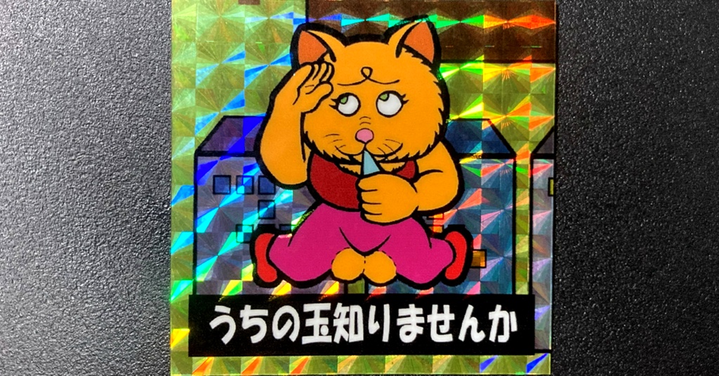 第2弾「三丁目のニャンコ」うちの玉知りませんか（柄プリ）