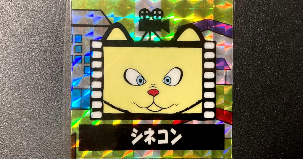第2弾「三丁目のニャンコ」シネコン（柄プリ）