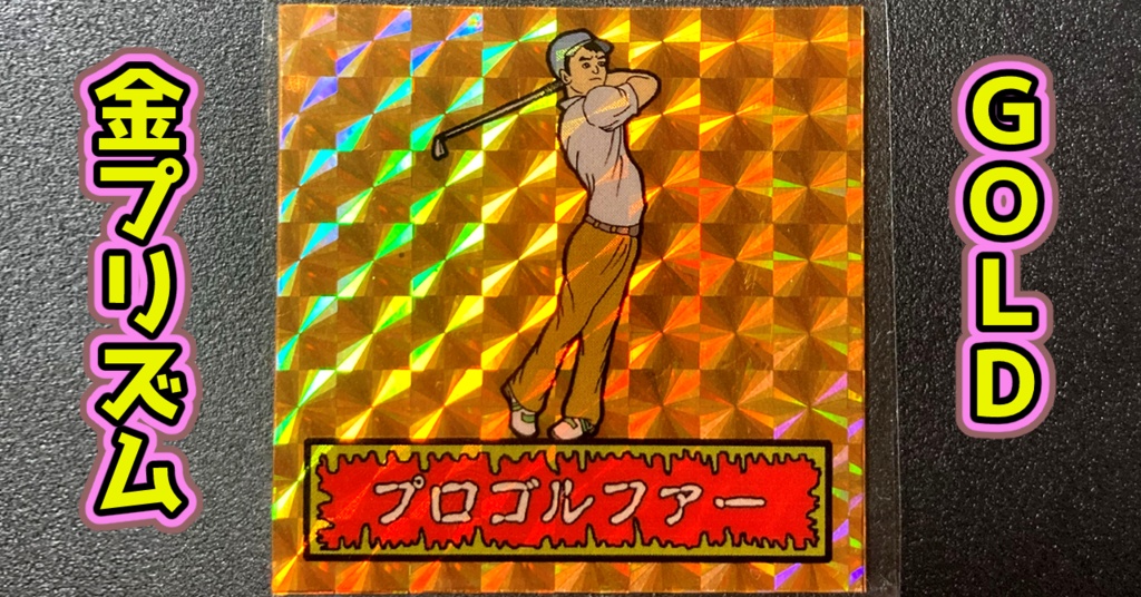 第1弾 「ゾンボール」プロゴルファー(プリズム各種)