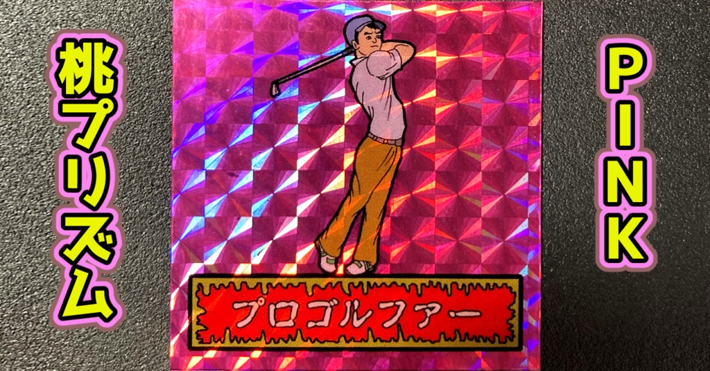 第1弾 「ゾンボール」プロゴルファー(プリズム各種)