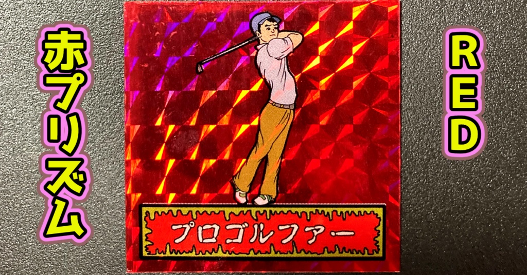 第1弾 「ゾンボール」プロゴルファー(プリズム各種)