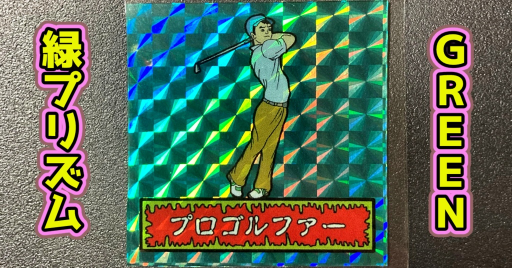 第1弾 「ゾンボール」プロゴルファー(プリズム各種)