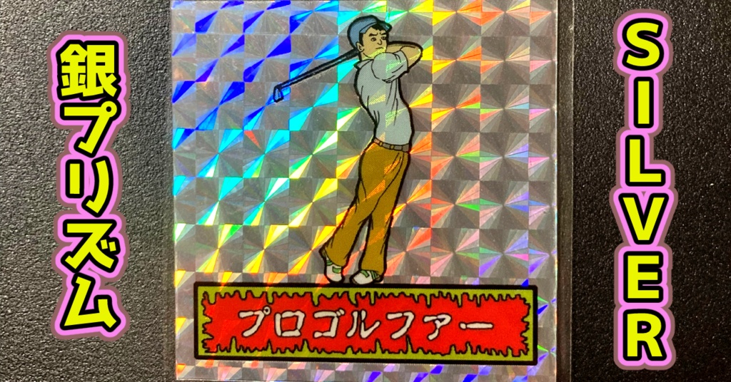 第1弾 「ゾンボール」プロゴルファー（プリズム各種）