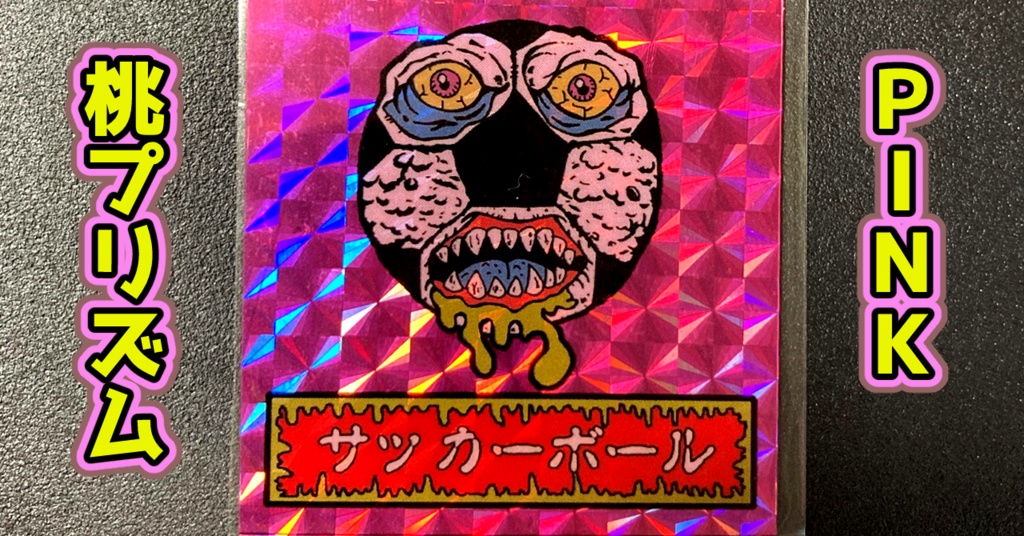 第1弾 「ゾンボール」サッカーボール・ゾンビ(プリズム各種)