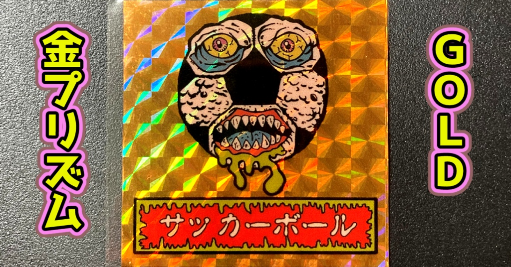 第1弾 「ゾンボール」サッカーボール・ゾンビ(プリズム各種)