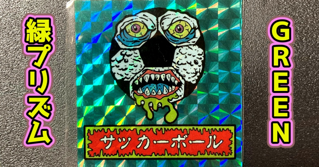 第1弾 「ゾンボール」サッカーボール・ゾンビ(プリズム各種)