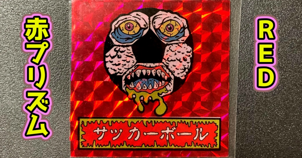 第1弾 「ゾンボール」サッカーボール・ゾンビ(プリズム各種)