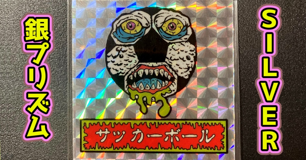 第1弾 「ゾンボール」サッカーボール・ゾンビ（プリズム各種）