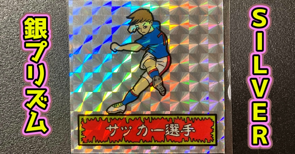 第1弾 「ゾンボール」サッカー選手（プリズム各種）