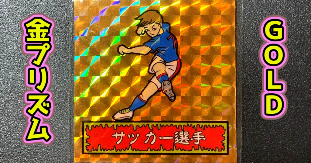 第1弾 「ゾンボール」サッカー選手(プリズム各種)