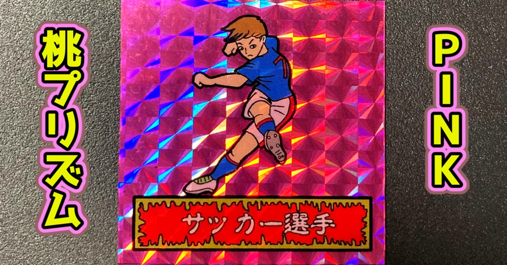 第1弾 「ゾンボール」サッカー選手(プリズム各種)