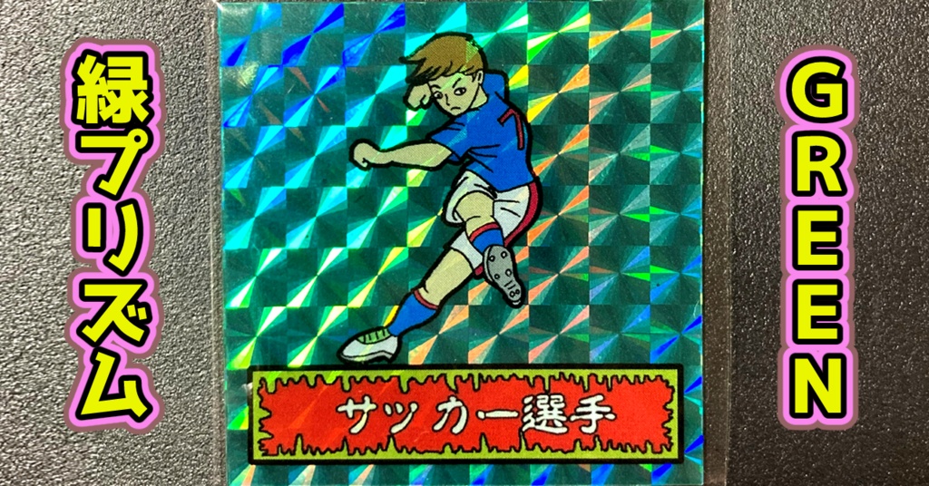 第1弾 「ゾンボール」サッカー選手(プリズム各種)