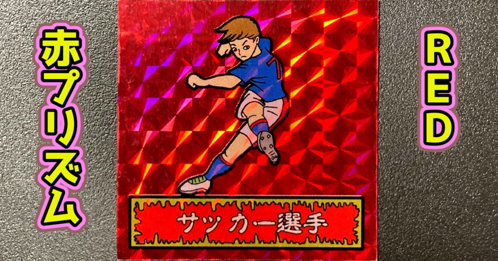 第1弾 「ゾンボール」サッカー選手(プリズム各種)