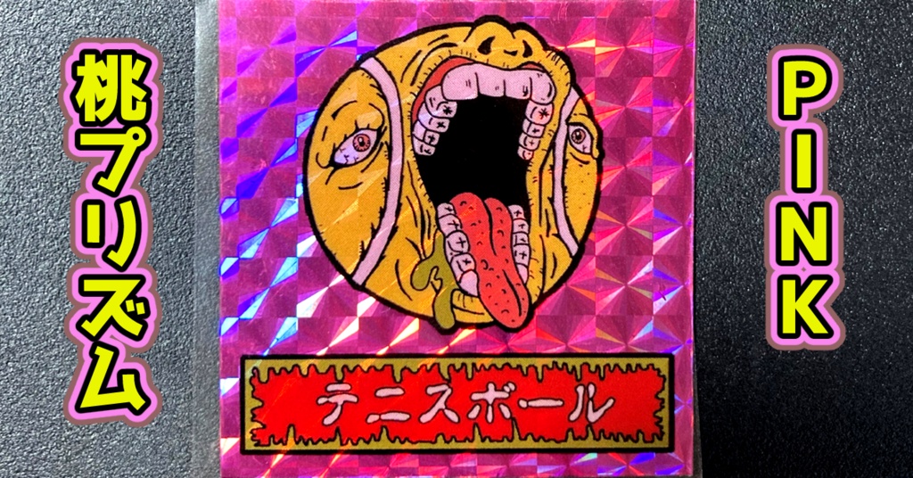 第1弾 「ゾンボール」テニスボール・ゾンビ(プリズム各種)