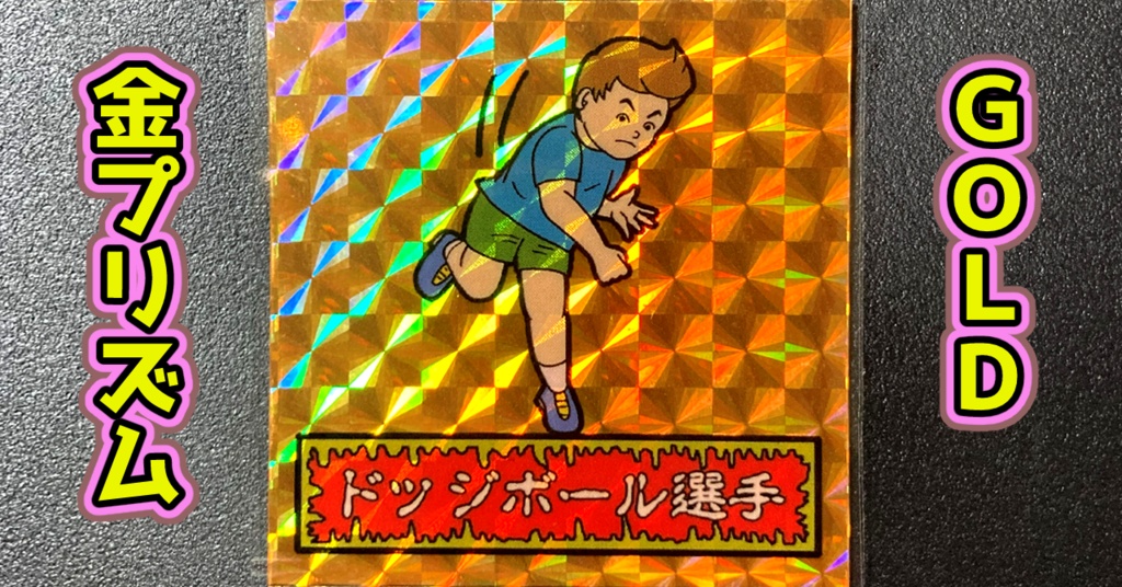 第1弾 「ゾンボール」ドッジボール選手(プリズム各種)