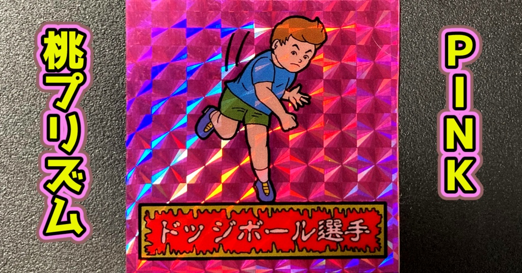 第1弾 「ゾンボール」ドッジボール選手(プリズム各種)
