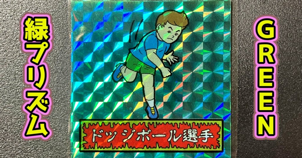 第1弾 「ゾンボール」ドッジボール選手(プリズム各種)