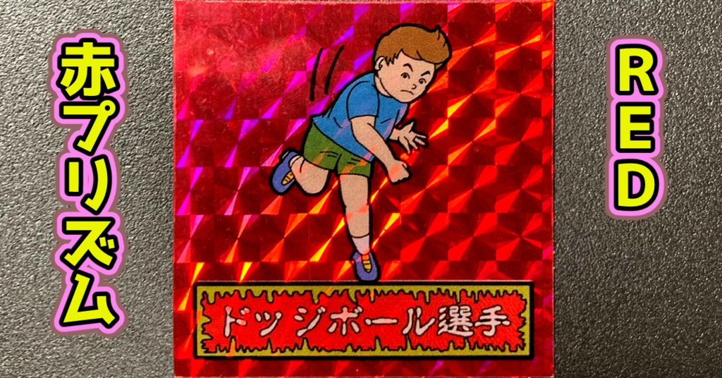 第1弾 「ゾンボール」ドッジボール選手(プリズム各種)