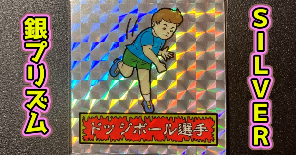 第1弾 「ゾンボール」ドッジボール選手（プリズム各種）