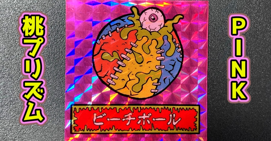 第1弾 「ゾンボール」ビーチボール・ゾンビ(プリズム各種)