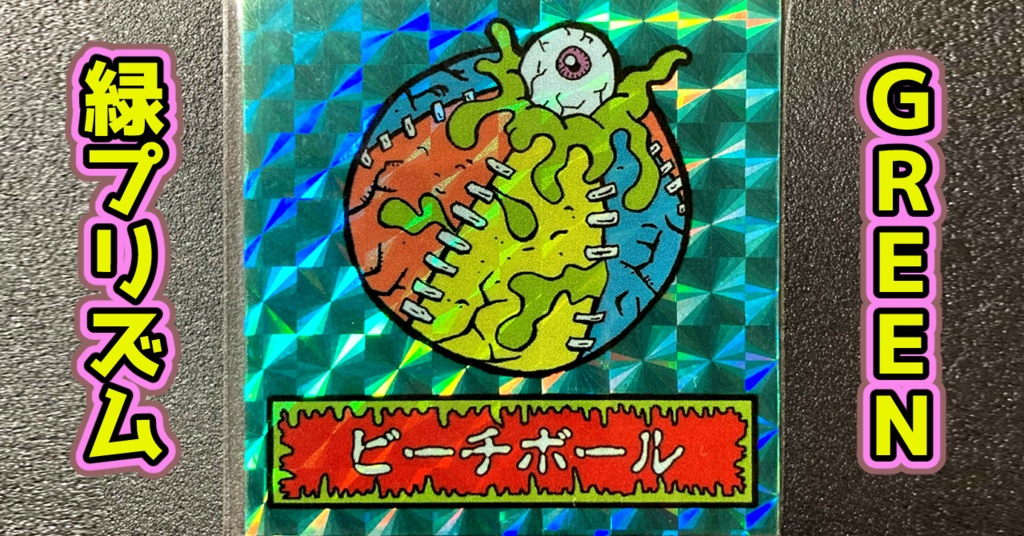 第1弾 「ゾンボール」ビーチボール・ゾンビ(プリズム各種)