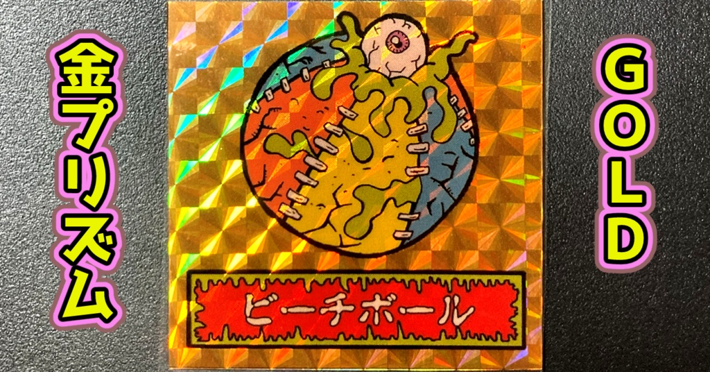 第1弾 「ゾンボール」ビーチボール・ゾンビ(プリズム各種)