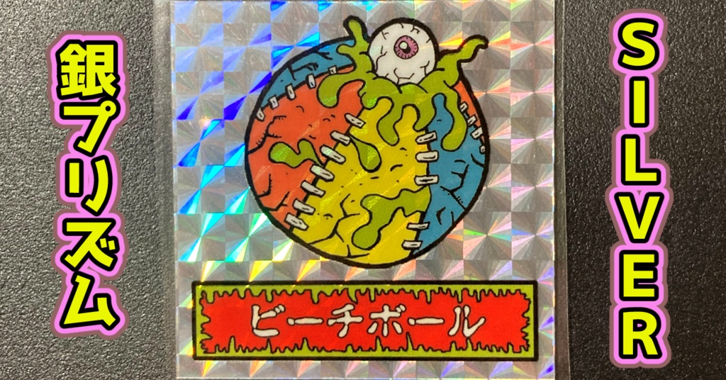 第1弾 「ゾンボール」ビーチボール・ゾンビ（プリズム各種）