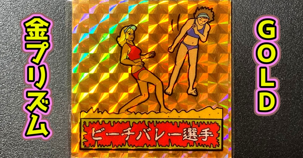 第1弾 「ゾンボール」ビーチバレー選手(プリズム各種)