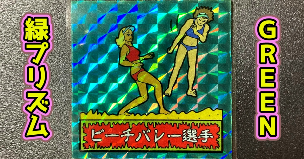 第1弾 「ゾンボール」ビーチバレー選手(プリズム各種)