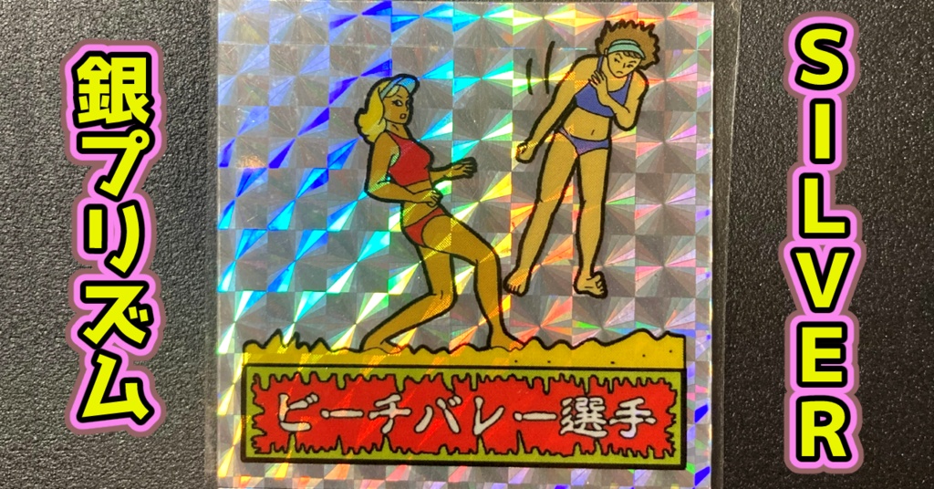 第1弾 「ゾンボール」ビーチバレー選手（プリズム各種）