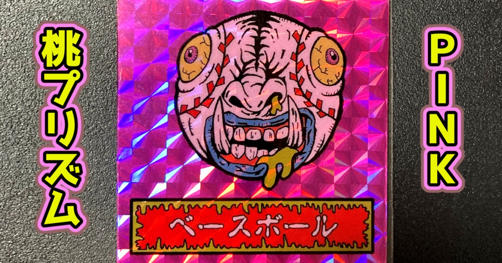 第1弾 「ゾンボール」ベースボール・ゾンビ(プリズム各種)