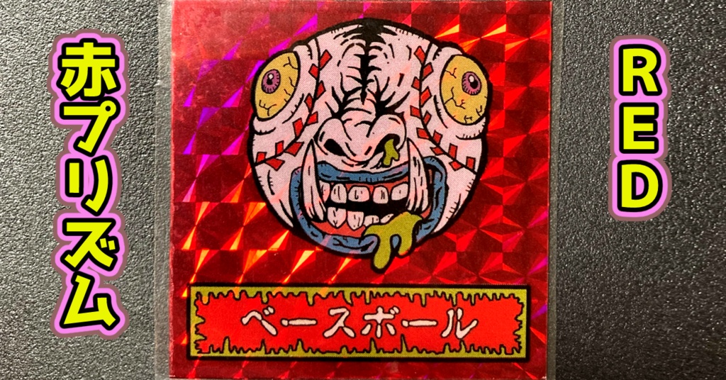 第1弾 「ゾンボール」ベースボール・ゾンビ(プリズム各種)