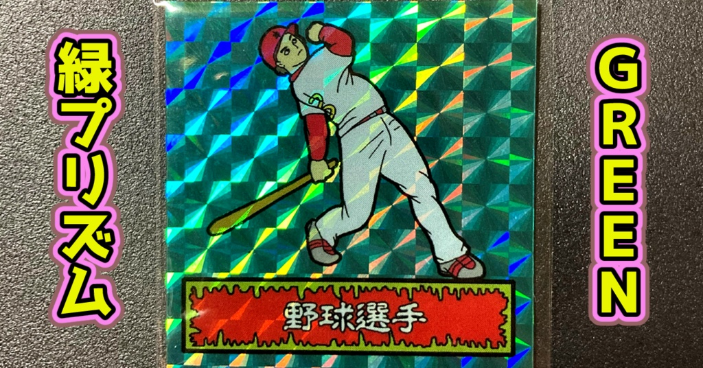 第1弾 「ゾンボール」野球選手(プリズム各種)