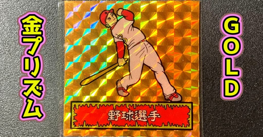 第1弾 「ゾンボール」野球選手(プリズム各種)