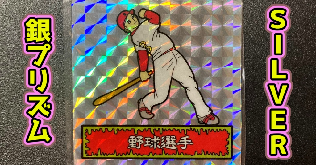 第1弾 「ゾンボール」野球選手（プリズム各種）