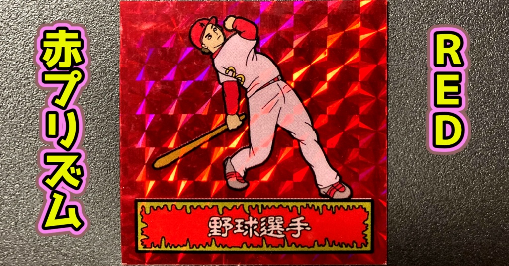 第1弾 「ゾンボール」野球選手(プリズム各種)