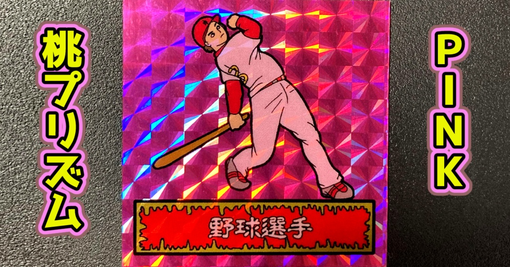 第1弾 「ゾンボール」野球選手(プリズム各種)