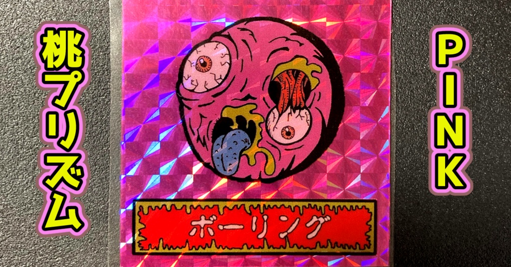 第1弾 「ゾンボール」ボーリング・ゾンビ(プリズム各種)