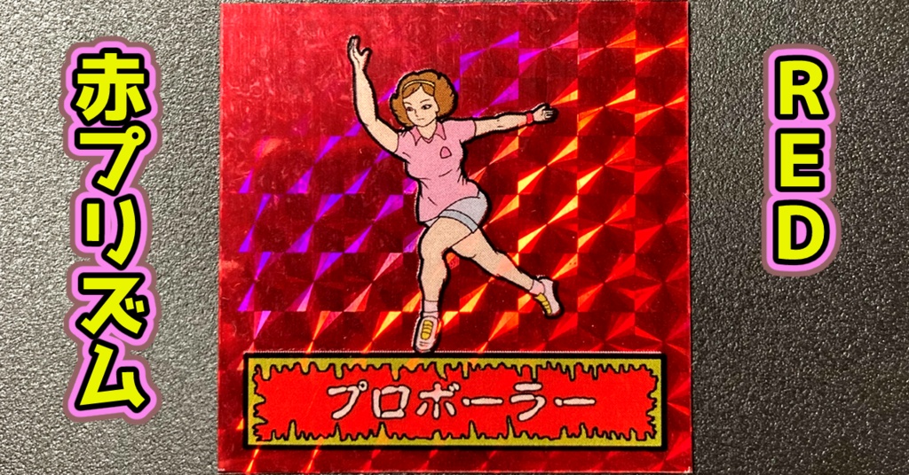 第1弾 「ゾンボール」プロボーラー(プリズム各種)