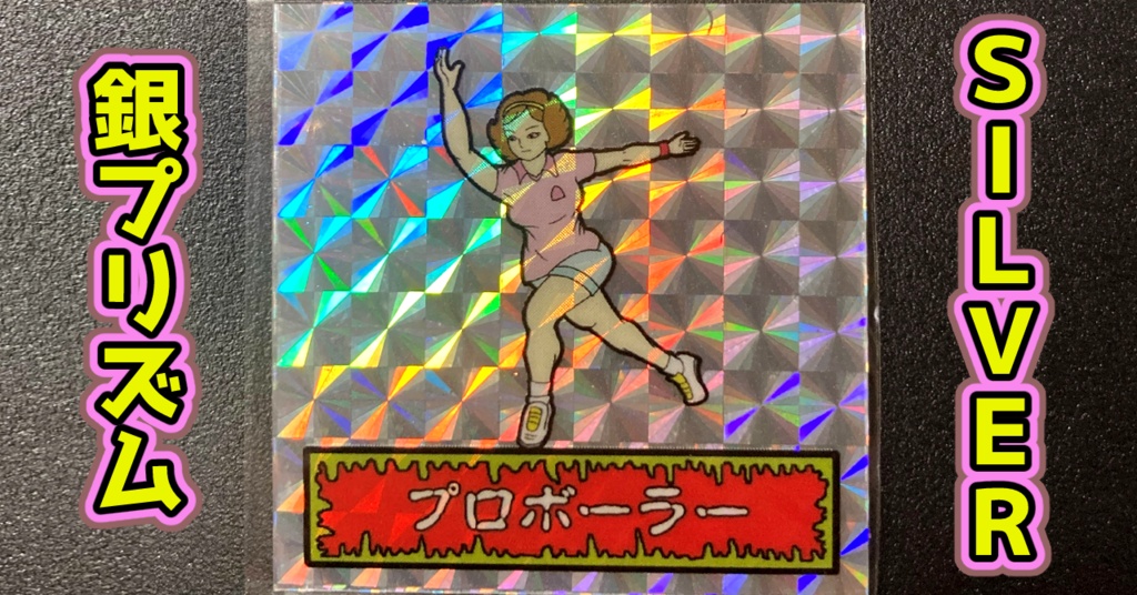 第1弾 「ゾンボール」プロボーラー（プリズム各種）