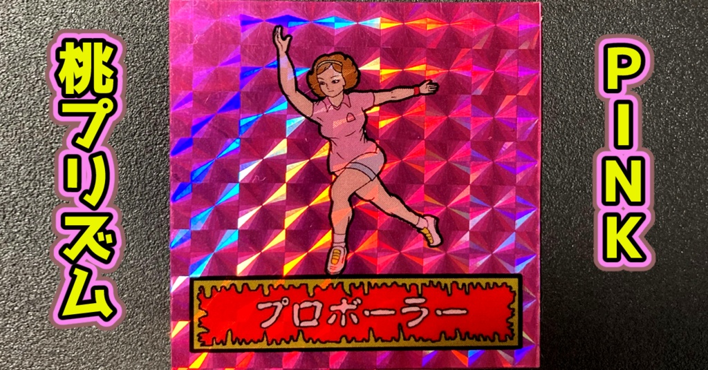 第1弾 「ゾンボール」プロボーラー(プリズム各種)
