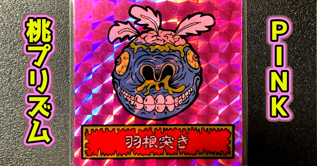 第1弾 「ゾンボール」羽根つき・ゾンビ(プリズム各種)