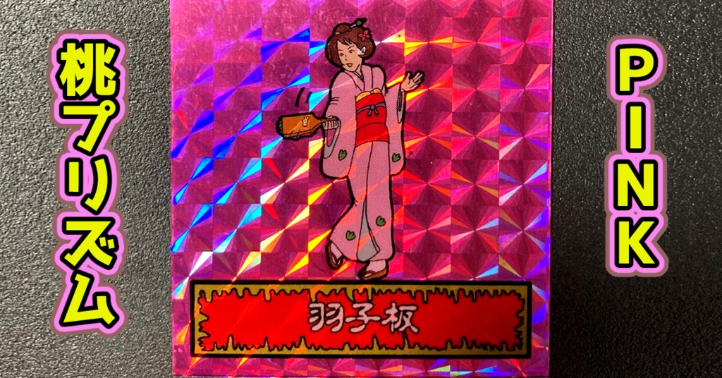 第1弾 「ゾンボール」羽子板(プリズム各種)