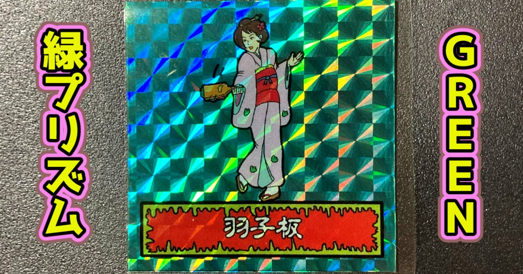 第1弾 「ゾンボール」羽子板(プリズム各種)
