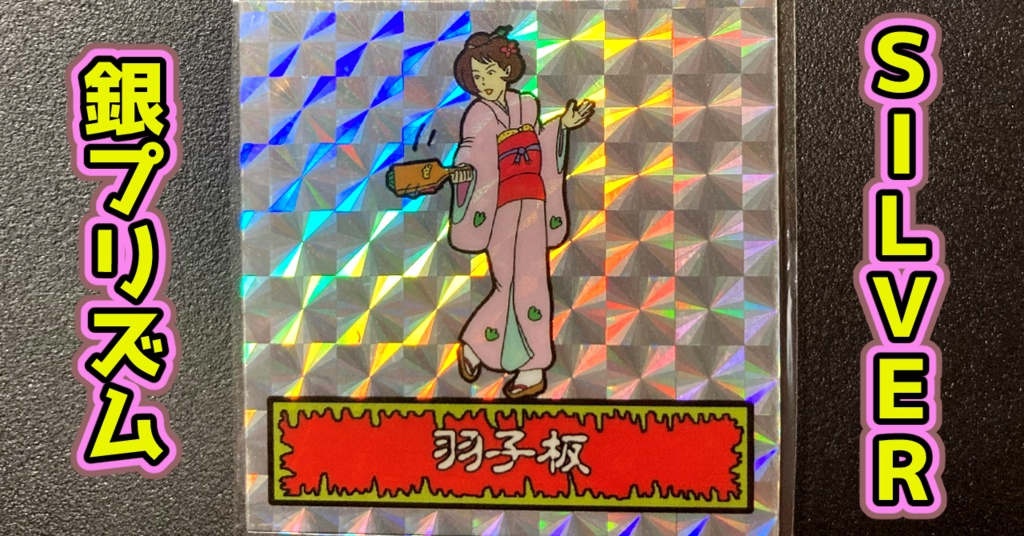 第1弾 「ゾンボール」羽子板（プリズム各種）