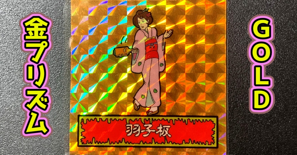 第1弾 「ゾンボール」羽子板(プリズム各種)