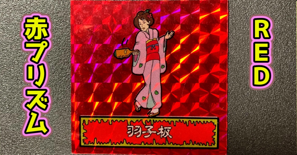第1弾 「ゾンボール」羽子板(プリズム各種)