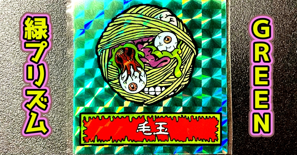 第1弾 「ゾンボール」毛玉・ゾンビ(プリズム各種)